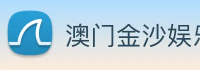 澳门金沙娱乐场 Logo